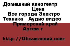 Домашний кинотеатр Samsung HD-DS100 › Цена ­ 1 499 - Все города Электро-Техника » Аудио-видео   . Приморский край,Артем г.